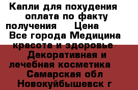 Капли для похудения ( оплата по факту получения ) › Цена ­ 990 - Все города Медицина, красота и здоровье » Декоративная и лечебная косметика   . Самарская обл.,Новокуйбышевск г.